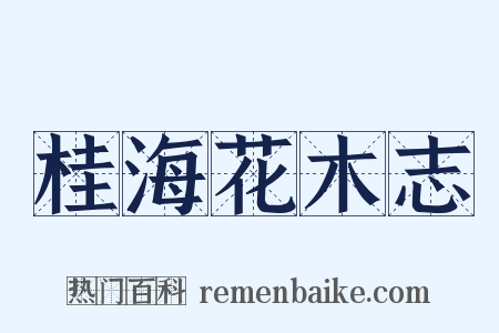 桂海花木志是什么意思的图片